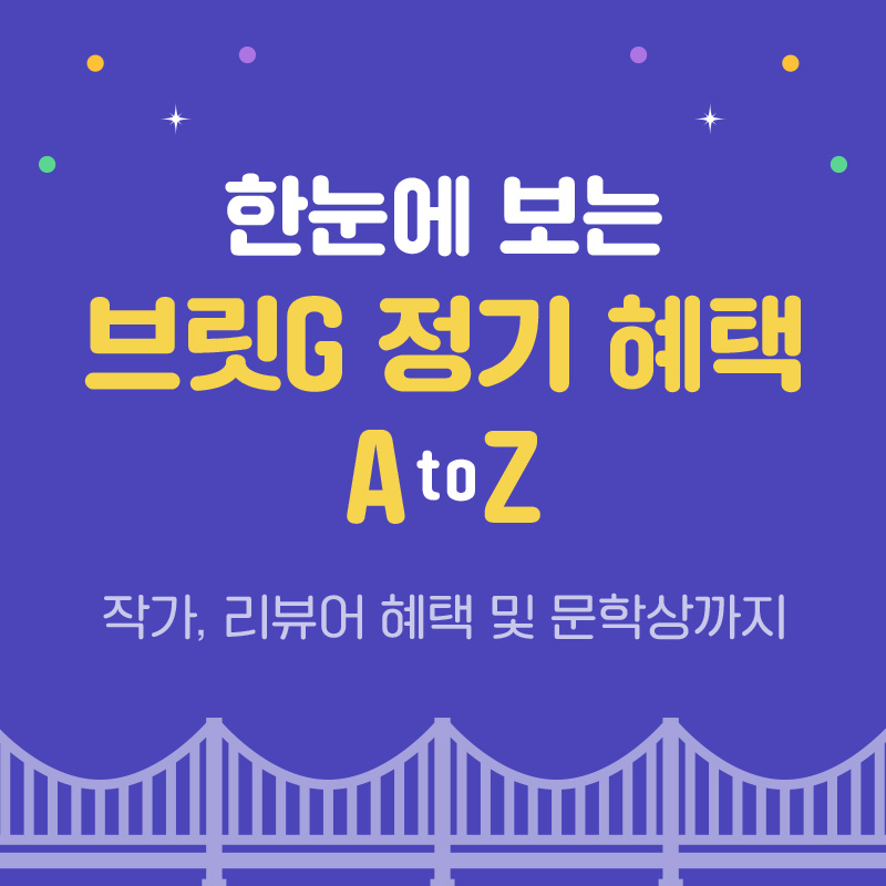 브릿G 정기 혜택
