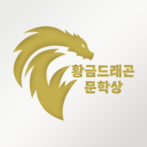 황금드래곤 문학상